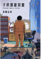 子供部屋同盟 Revenge Agency System