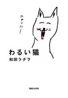 わるい猫