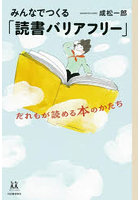 みんなでつくる「読書バリアフリー」 だれもが読める本のかたち