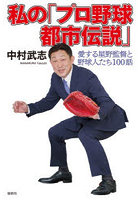 私の「プロ野球都市伝説」 愛する星野監督と野球人たち100話