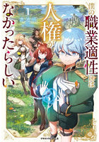 僕の職業適性には人権がなかったらしい 1