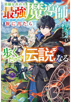 前線を外れた最強魔導師、旅に出たら歩くだけで伝説になる
