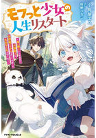 モフっと少女の人生リスタート 長い眠りから目覚めた白猫獣人は、伝説級アイテムを作って今度こそ自由な人生を切り拓く