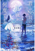 君と29.5日の月夜を何度でも
