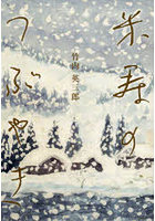 米寿のつぶやき