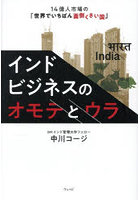 インドビジネスのオモテとウラ 14億人市場の「世界でいちばん面倒くさい国」