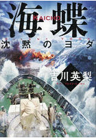 海蝶 沈黙のヨダ