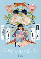 推しとともに去りぬ