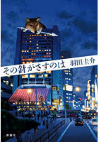 その針がさすのは