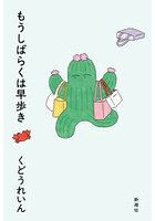 もうしばらくは早歩き