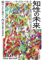 知性の未来 脳はいかに進化し、AIは何を変えるのか