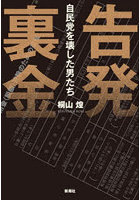 告発裏金 自民党を壊した男たち