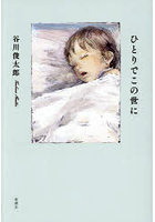 ひとりでこの世に