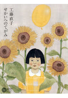 工藤直子 せかいへのてがみ