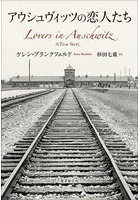 アウシュヴィッツの恋人たち