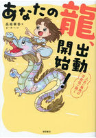 あなたの龍、出動開始！ 人生に無限の可能性を開く