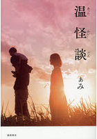温怪談
