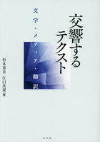 交響するテクスト 文学・メディア・翻訳