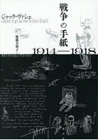 戦争の手紙1914-1918