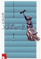 私の名はソリチュード