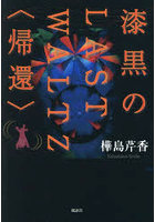 漆黒のLAST WALTZ〈帰還〉