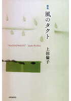 歌集 風のタクト
