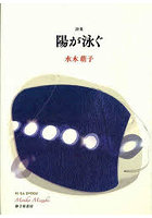 詩集 陽が泳ぐ