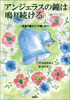 アンジェラスの鐘は鳴り続ける 希望の聖カテリの鐘と共に
