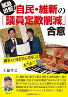 自民・維新の「議員定数削減」合意 維新の「身を切る改革」は本当か？