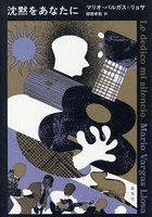 沈黙をあなたに