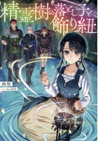 精霊樹の落とし子と飾り紐