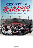 近鉄バファローズ豪快伝説 球団消滅から20年、今明かされる、真実