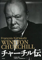 チャーチル伝