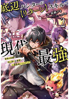 底辺ハンターが〈リターン〉スキルで現代最強 前世の知識と死に戻りを駆使して、人類最速レベルアップ 2