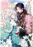 身代わり聖女が愛されるまで 悪女の姉として修道院に送られた妹は、治癒の力で皆の心を癒します