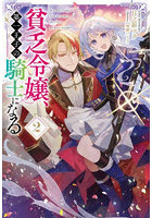 貧乏令嬢、第一王子の騎士になる 2