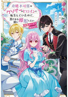 攻略不可能なクソゲーのヒロインに転生していたので、殺される前に離脱したい 溺愛ルート？何それ？ 1