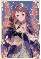 元農大女子には悪役令嬢はムリです！ 4