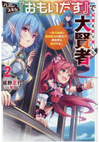 ハズレスキル『おもいだす』で記憶を取り戻した大賢者 現代知識と最強魔法の融合で、異世界を無双する 2