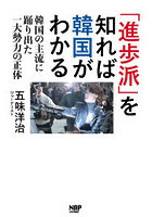 「進歩派」を知れば韓国がわかる 韓国の主流に踊り出た一大勢力の正体