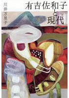 有吉佐和子と現代