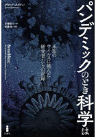 パンデミックのとき科学は 未知のウイルスに挑んだ研究者たちの記録