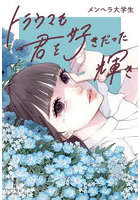 トラウマも君を好きだった輝き