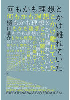 何もかも理想とかけ離れていた
