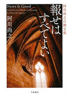 報せはすべてよい 阿川尚之自撰文集