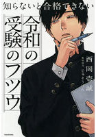 知らないと合格できない令和の受験のフツウ