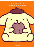 ポムポムプリンと心ぽかぽかな毎日