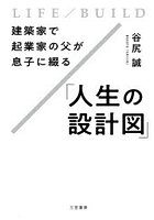 建築家で起業家の父が息子に綴る「人生の設計図」