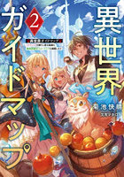 異世界ガイドマップ 〈クチコミ〉を頼りに悠々自適な異世界旅行スローライフを満喫します 2