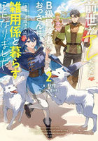 前世がアレだったB級冒険者のおっさんは、勇者に追放された雑用係と暮らすことになりました 2